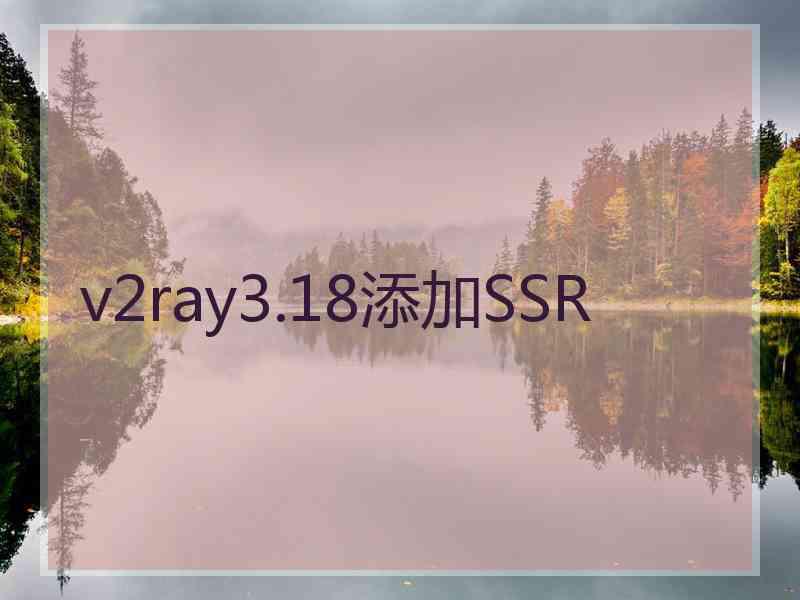 v2ray3.18添加SSR
