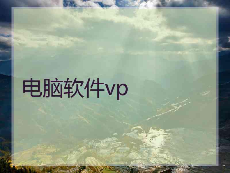 电脑软件vp