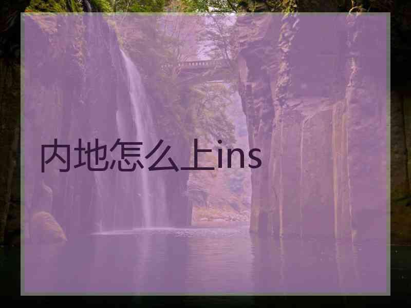 内地怎么上ins