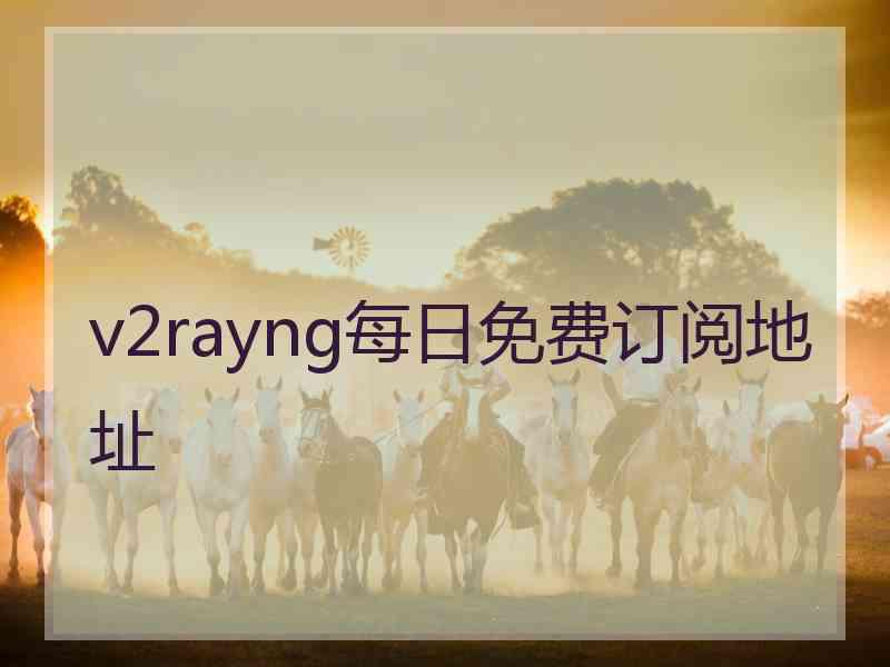 v2rayng每日免费订阅地址