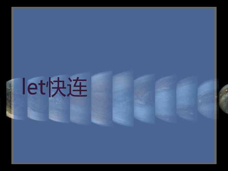 let快连