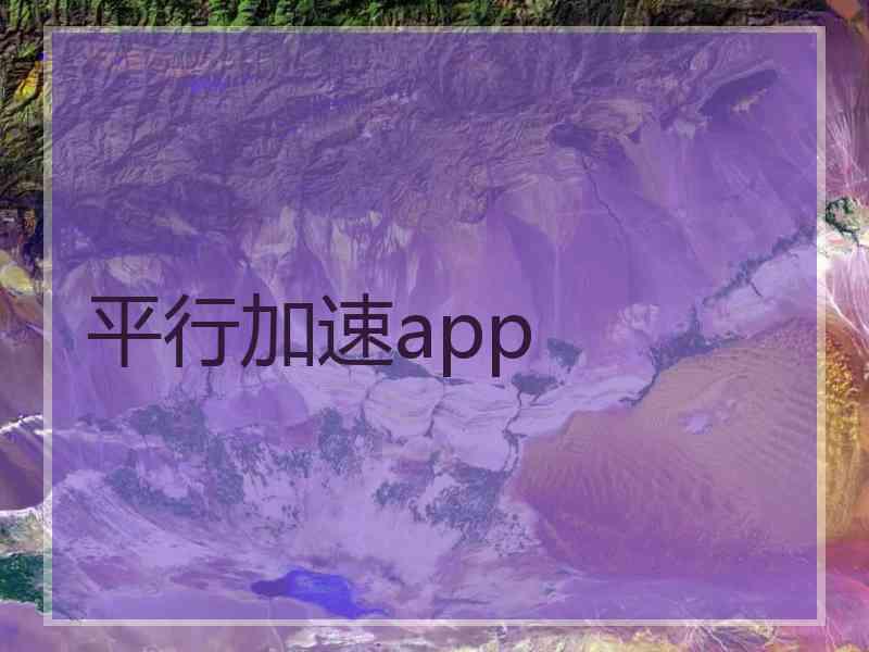 平行加速app