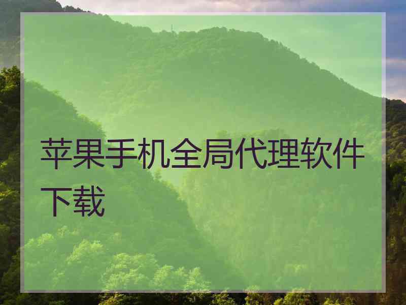 苹果手机全局代理软件下载