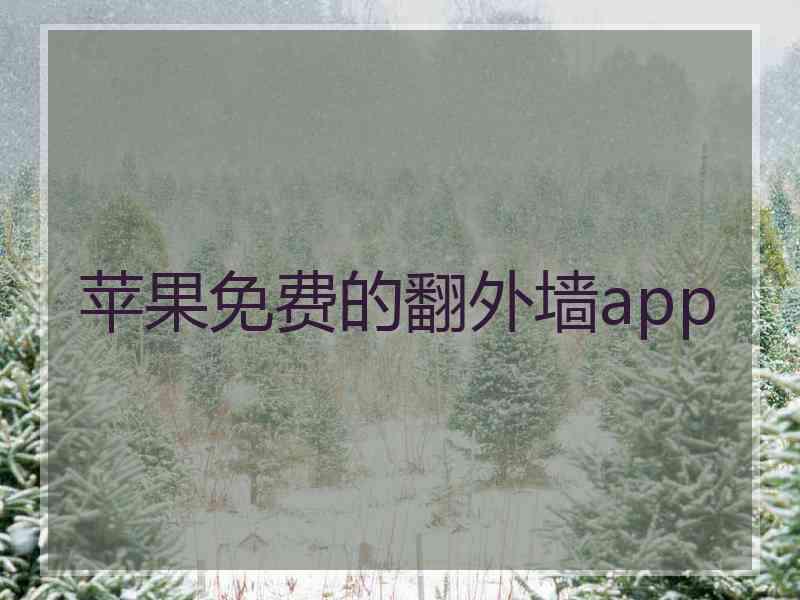 苹果免费的翻外墙app