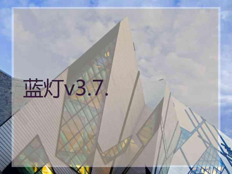 蓝灯v3.7.
