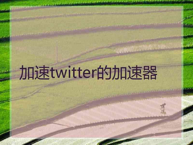 加速twitter的加速器