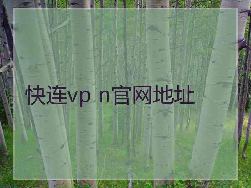 快连vp n官网地址