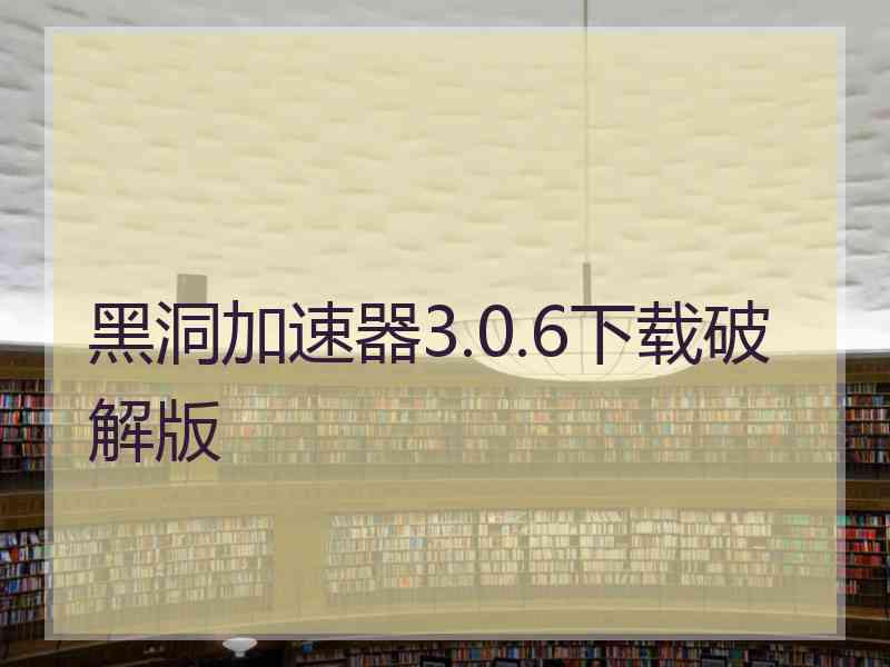 黑洞加速器3.0.6下载破解版