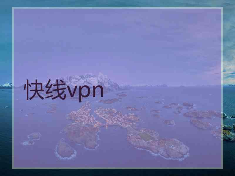 快线vpn