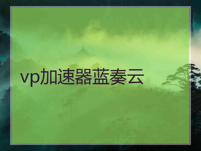 vp加速器蓝奏云