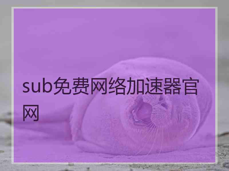 sub免费网络加速器官网