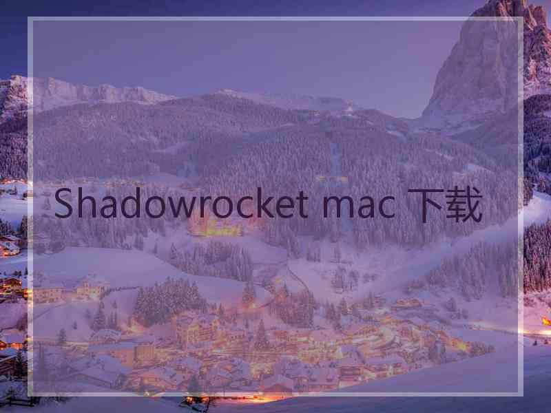 Shadowrocket mac 下载