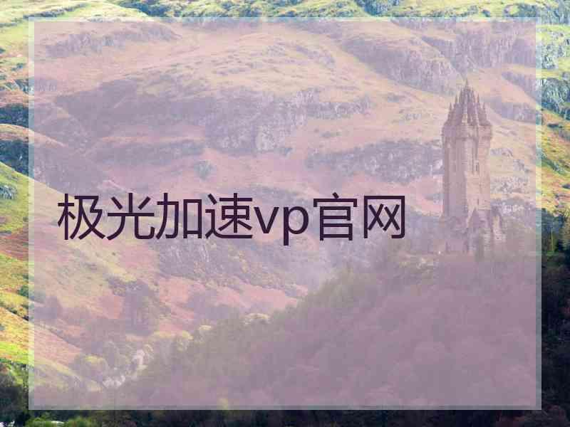 极光加速vp官网