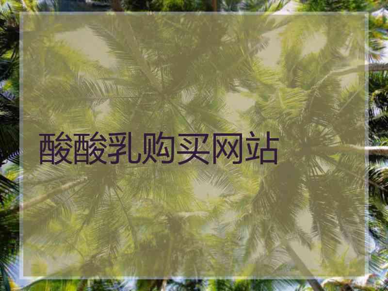 酸酸乳购买网站