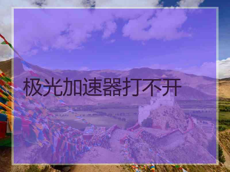 极光加速器打不开