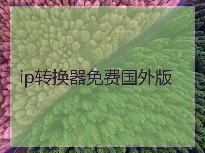 ip转换器免费国外版