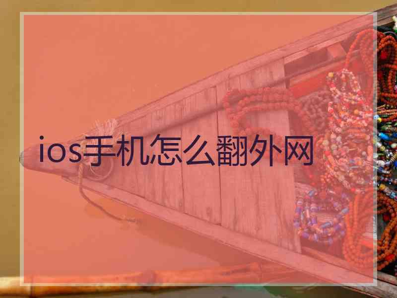 ios手机怎么翻外网