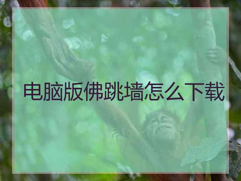 电脑版佛跳墙怎么下载