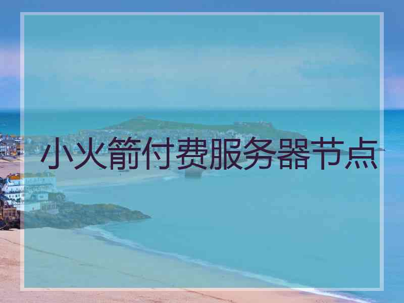 小火箭付费服务器节点