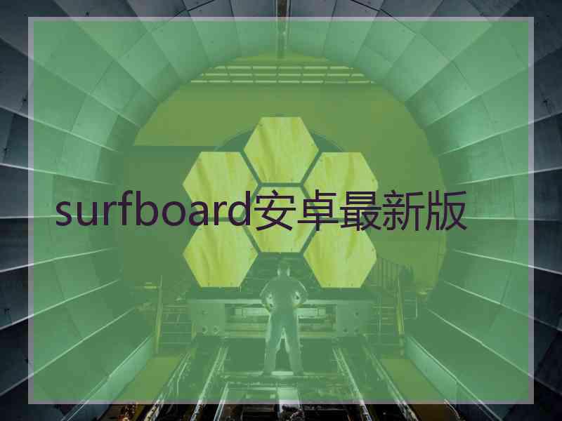 surfboard安卓最新版