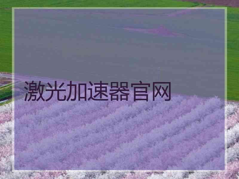 激光加速器官网
