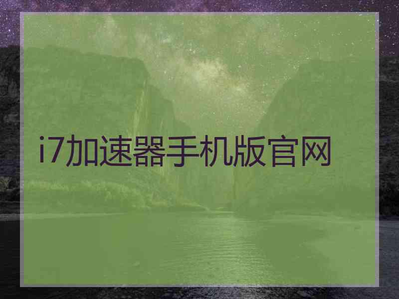 i7加速器手机版官网