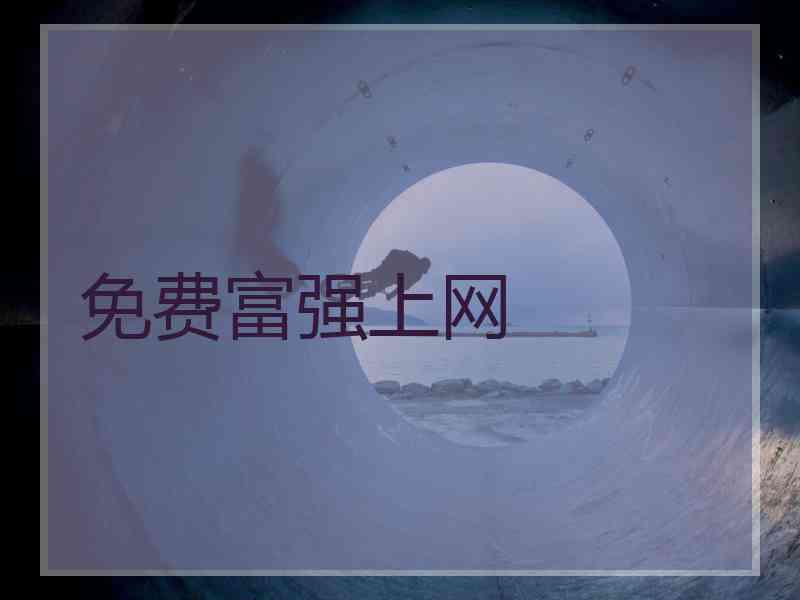 免费富强上网