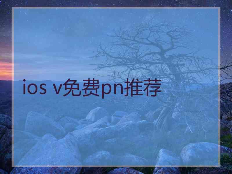 ios v免费pn推荐