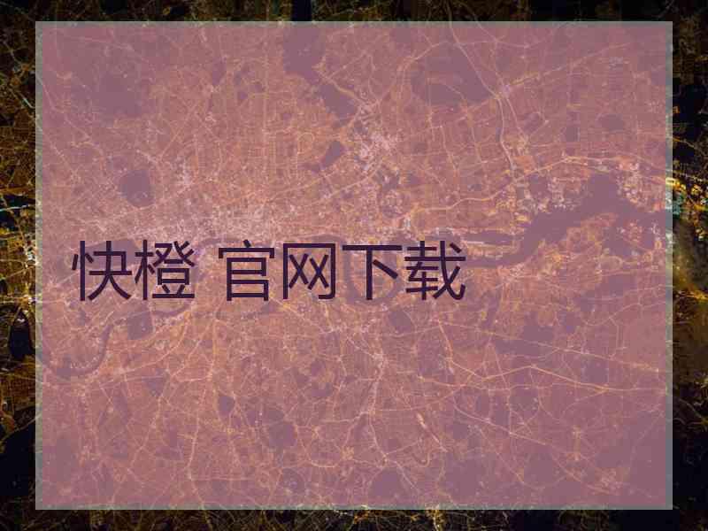 快橙 官网下载