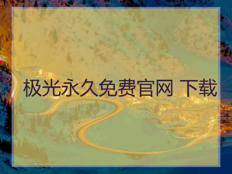 极光永久免费官网 下载