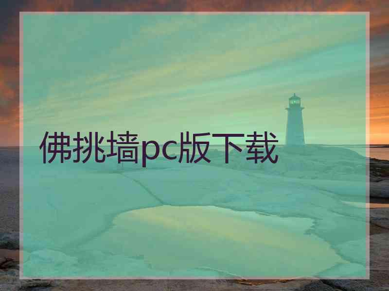 佛挑墙pc版下载