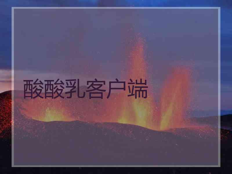 酸酸乳客户端