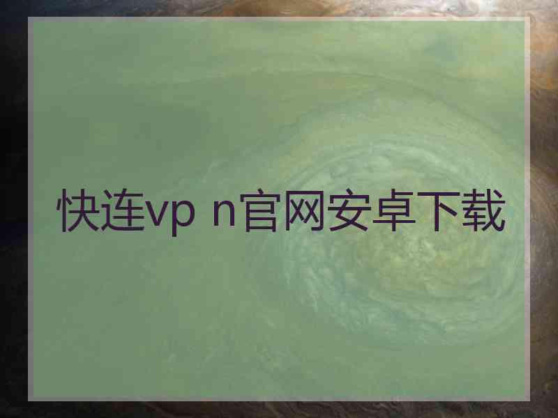 快连vp n官网安卓下载