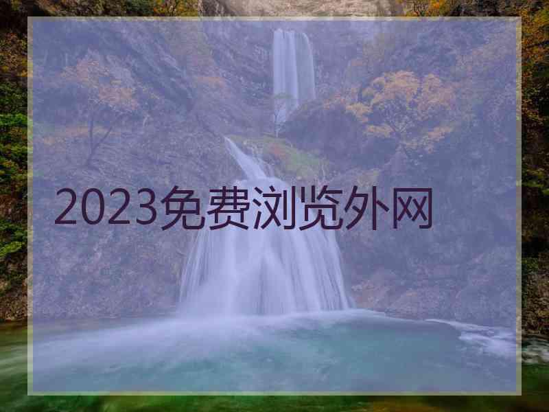 2023免费浏览外网