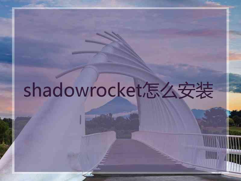 shadowrocket怎么安装