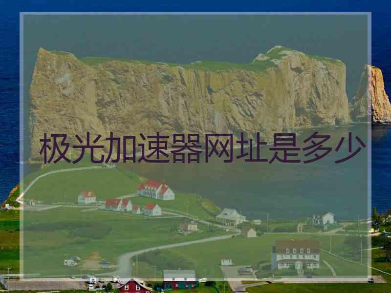 极光加速器网址是多少