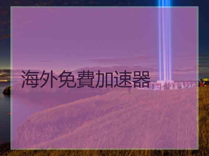 海外免費加速器