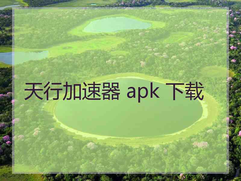 天行加速器 apk 下载