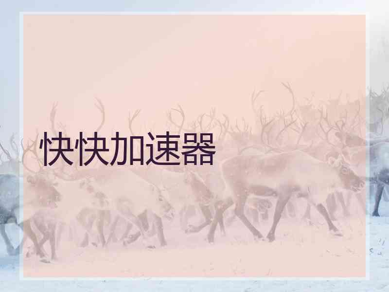 快快加速器