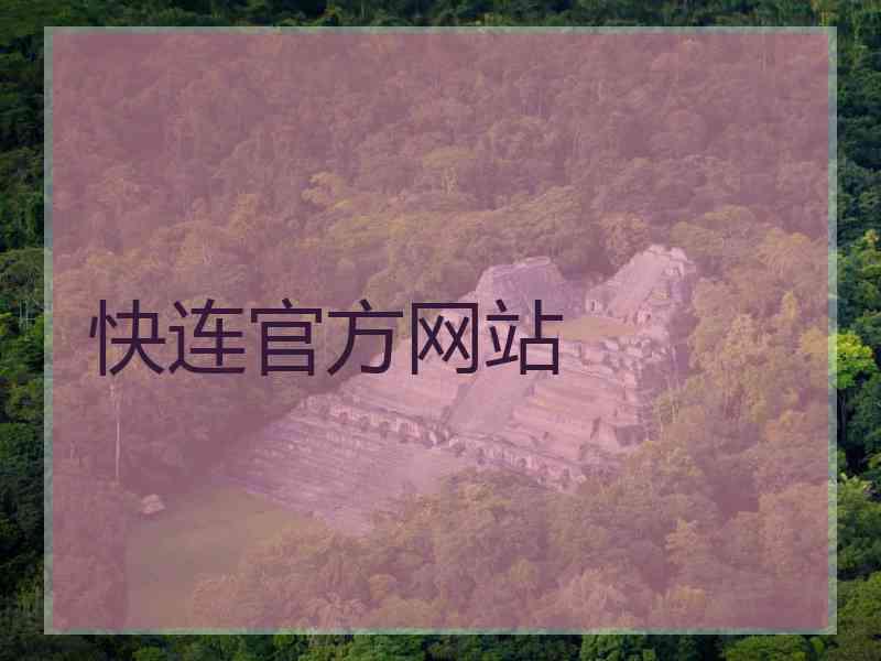 快连官方网站