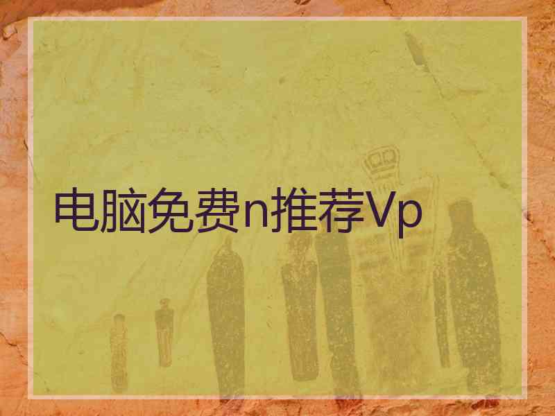 电脑免费n推荐Vp