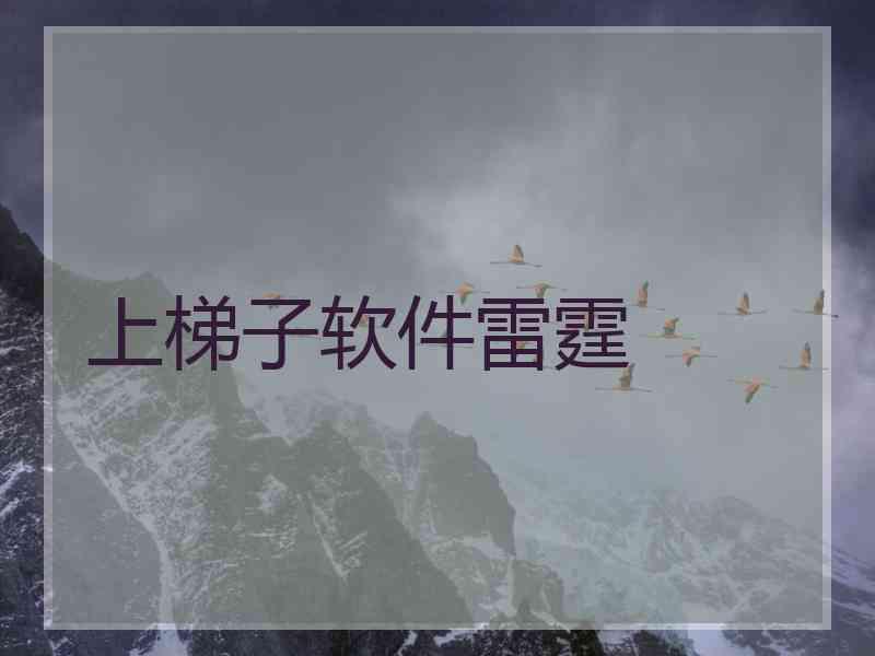 上梯子软件雷霆