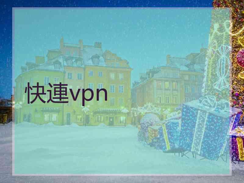快連vpn
