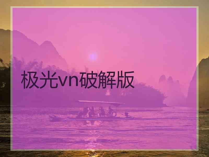极光vn破解版