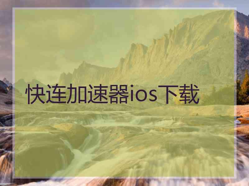 快连加速器ios下载