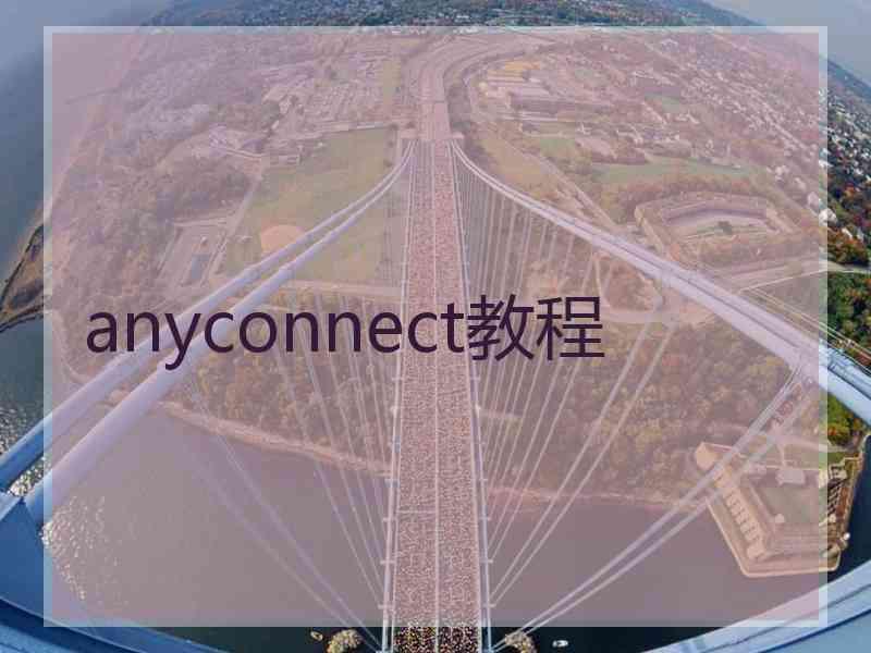 anyconnect教程