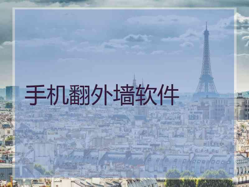 手机翻外墙软件