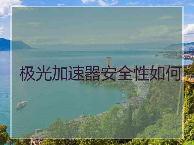 极光加速器安全性如何