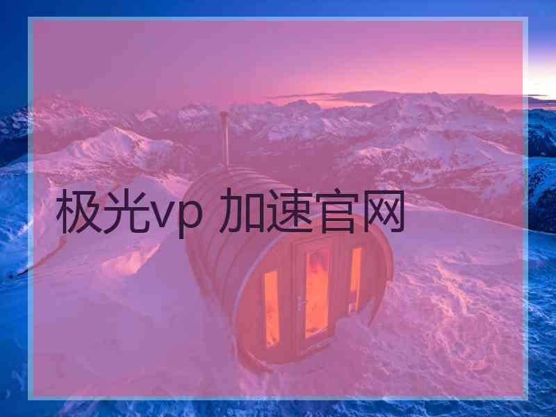 极光vp 加速官网
