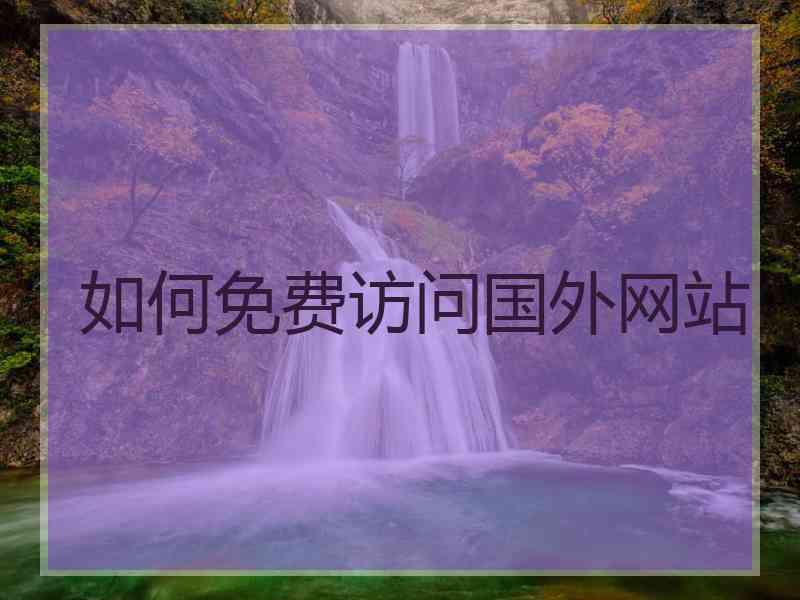 如何免费访问国外网站
